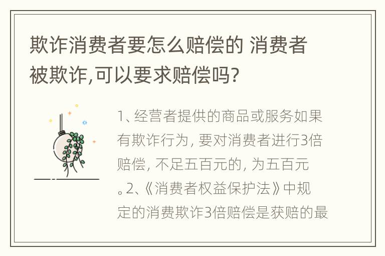 欺诈消费者要怎么赔偿的 消费者被欺诈,可以要求赔偿吗?