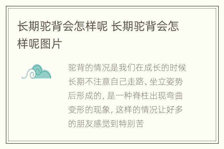 长期驼背会怎样呢 长期驼背会怎样呢图片