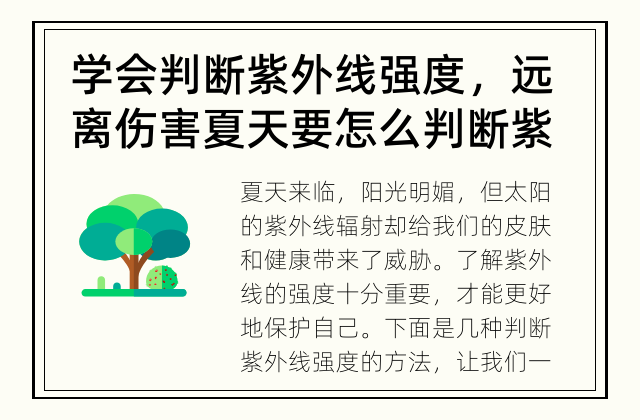 学会判断紫外线强度，远离伤害 夏天要怎么判断紫外线强度？