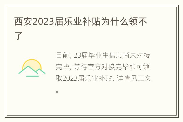 西安2023届乐业补贴为什么领不了