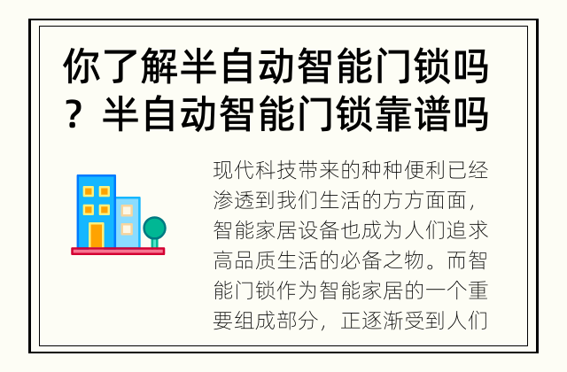 你了解半自动智能门锁吗？ 半自动智能门锁靠谱吗？