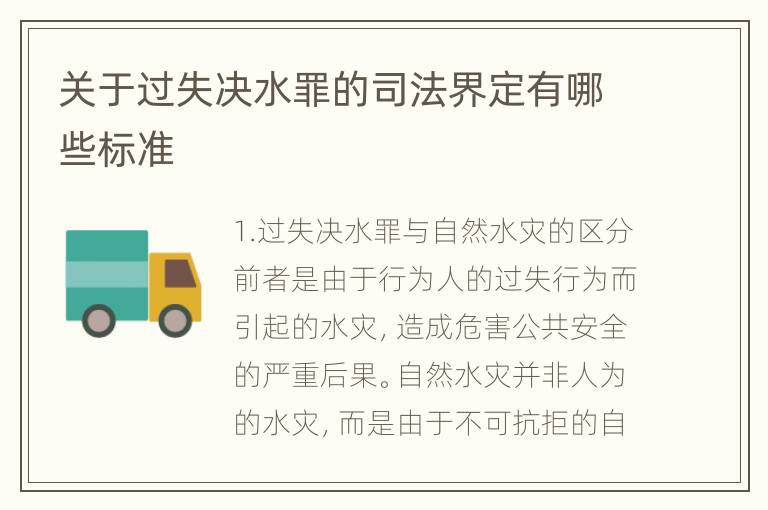 关于过失决水罪的司法界定有哪些标准