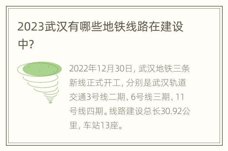 2023武汉有哪些地铁线路在建设中？