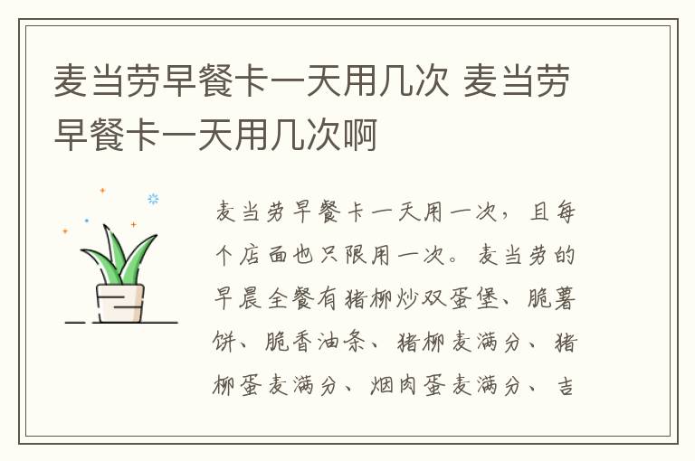 麦当劳早餐卡一天用几次 麦当劳早餐卡一天用几次啊