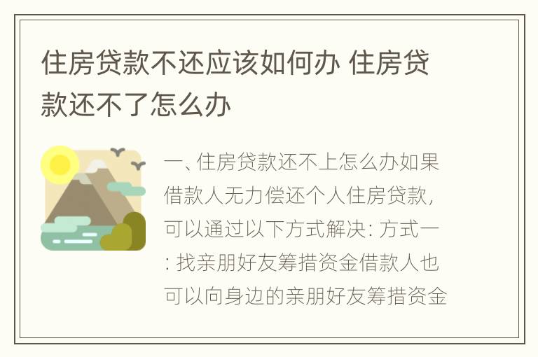 住房贷款不还应该如何办 住房贷款还不了怎么办