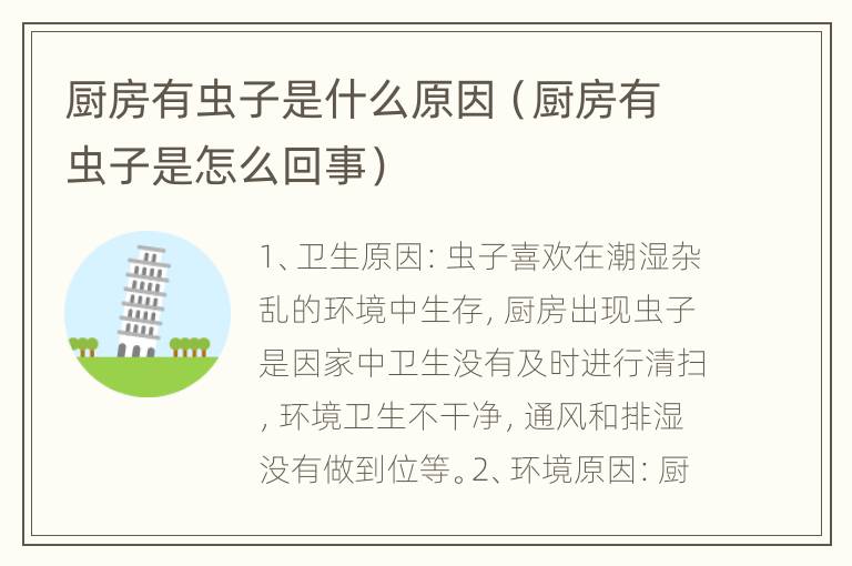 厨房有虫子是什么原因（厨房有虫子是怎么回事）