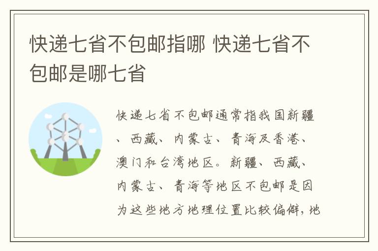 快递七省不包邮指哪 快递七省不包邮是哪七省