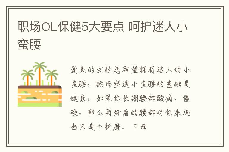 职场OL保健5大要点 呵护迷人小蛮腰
