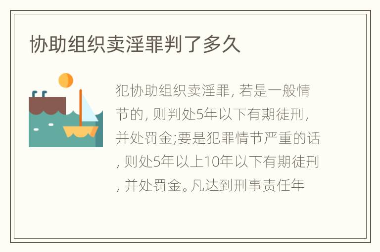 协助组织卖淫罪判了多久