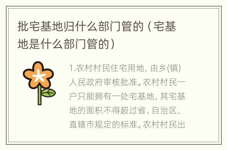批宅基地归什么部门管的（宅基地是什么部门管的）
