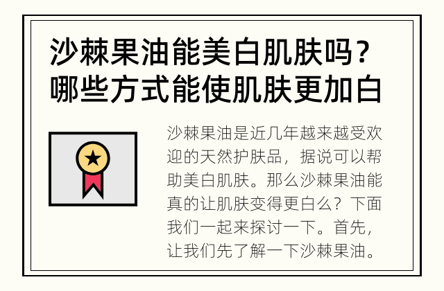 沙棘果油能美白肌肤吗？ 哪些方式能使肌肤更加白皙？