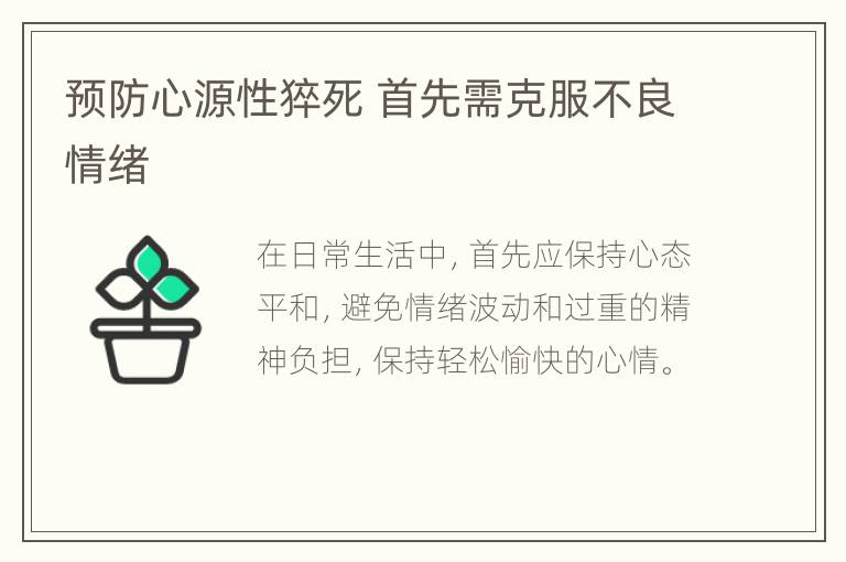 预防心源性猝死 首先需克服不良情绪