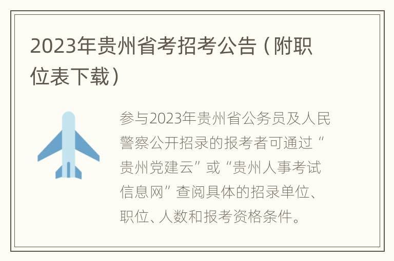 2023年贵州省考招考公告（附职位表下载）