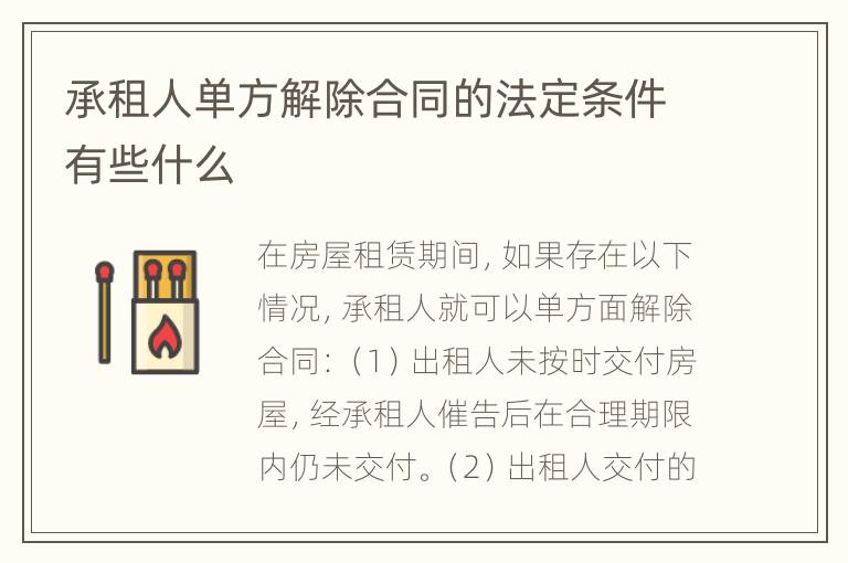 承租人单方解除合同的法定条件有些什么