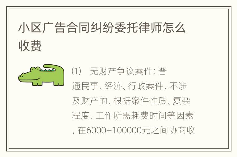 小区广告合同纠纷委托律师怎么收费