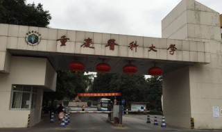 重庆医科大学是几本 重庆医科大学的简称是