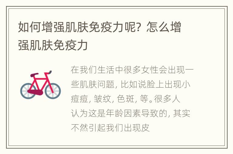 如何增强肌肤免疫力呢？ 怎么增强肌肤免疫力