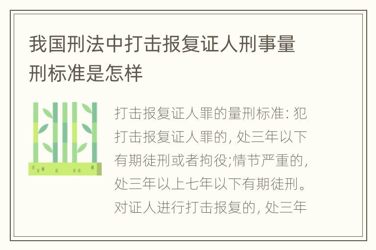 我国刑法中打击报复证人刑事量刑标准是怎样