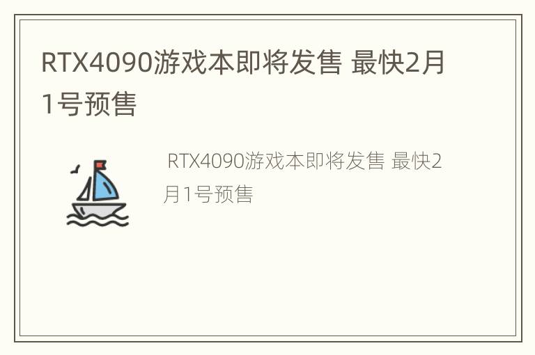 RTX4090游戏本即将发售 最快2月1号预售