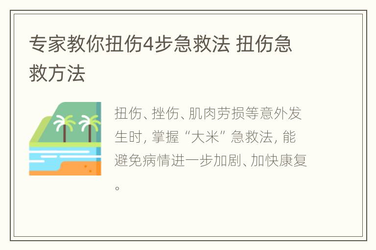 专家教你扭伤4步急救法 扭伤急救方法