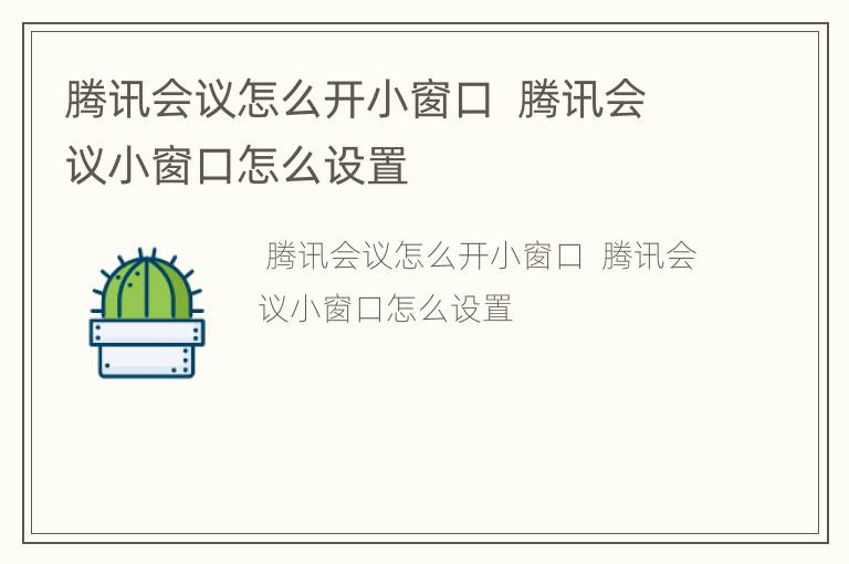 腾讯会议怎么开小窗口  腾讯会议小窗口怎么设置