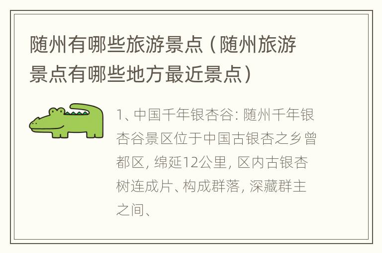 随州有哪些旅游景点（随州旅游景点有哪些地方最近景点）
