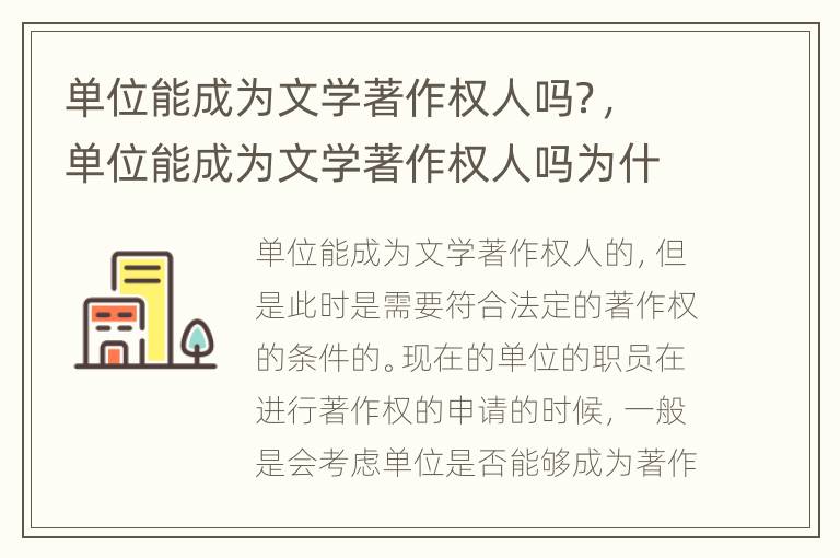单位能成为文学著作权人吗？，单位能成为文学著作权人吗为什么