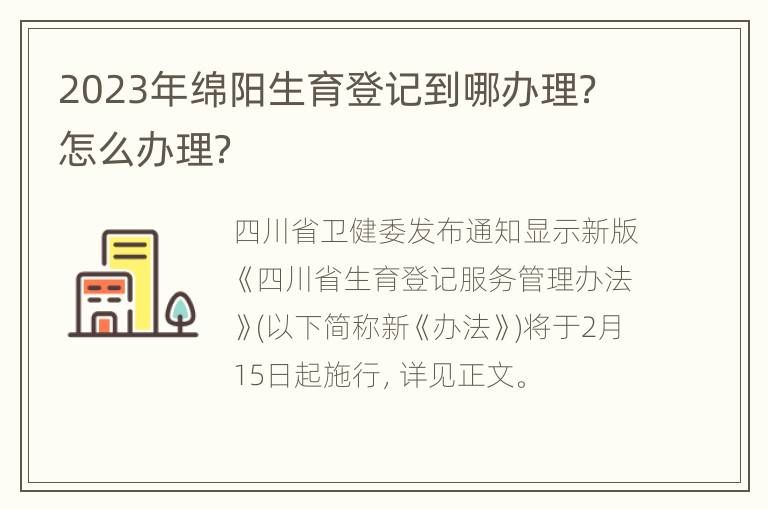 2023年绵阳生育登记到哪办理？怎么办理？