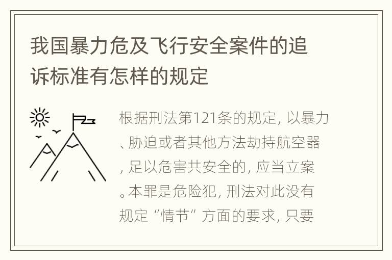 我国暴力危及飞行安全案件的追诉标准有怎样的规定