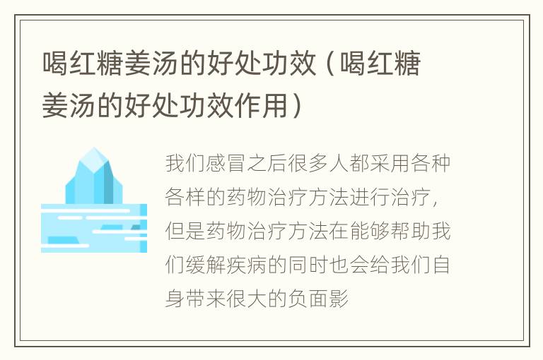 喝红糖姜汤的好处功效（喝红糖姜汤的好处功效作用）
