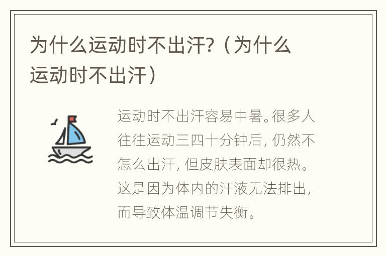 为什么运动时不出汗？（为什么运动时不出汗）