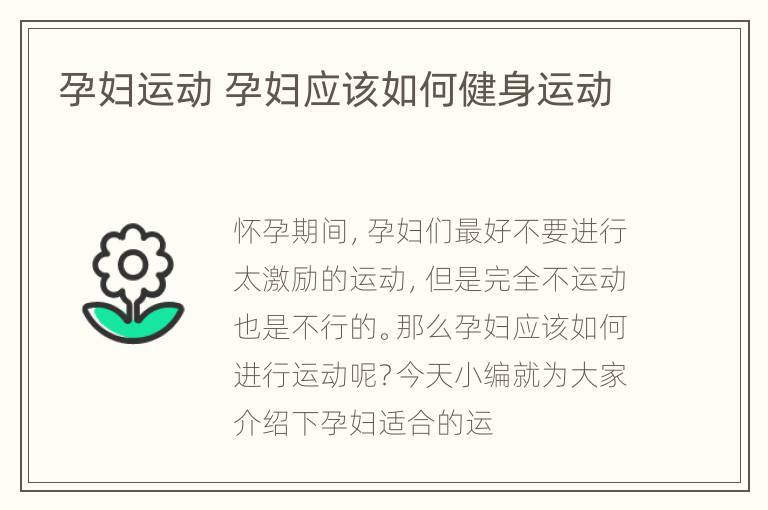 孕妇运动 孕妇应该如何健身运动
