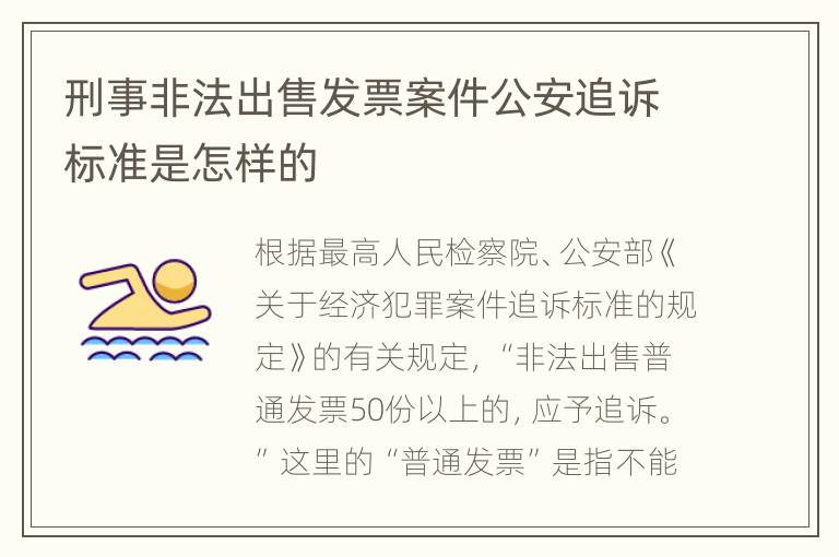刑事非法出售发票案件公安追诉标准是怎样的