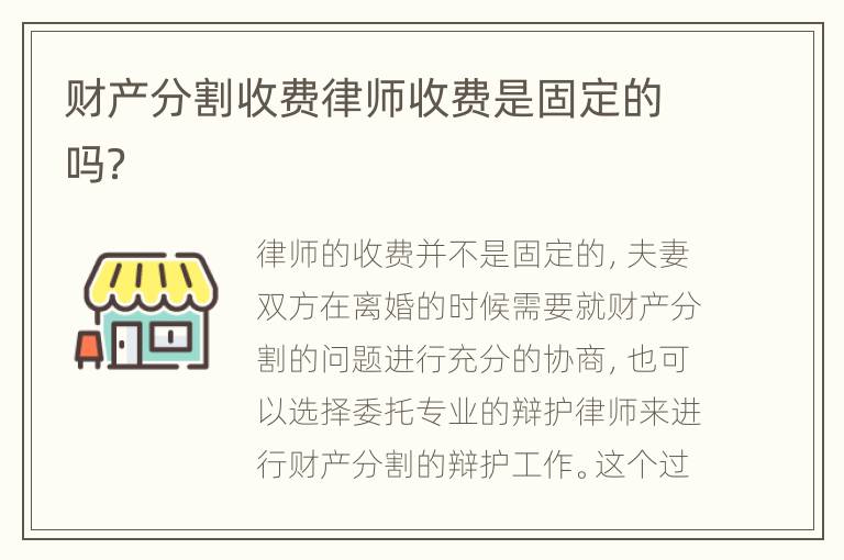 财产分割收费律师收费是固定的吗？