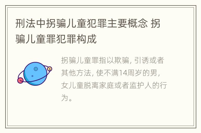 刑法中拐骗儿童犯罪主要概念 拐骗儿童罪犯罪构成