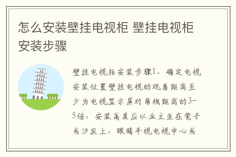 怎么安装壁挂电视柜 壁挂电视柜安装步骤