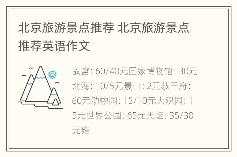 北京旅游景点推荐 北京旅游景点推荐英语作文