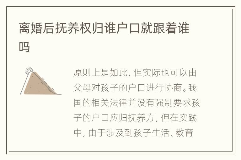 离婚后抚养权归谁户口就跟着谁吗