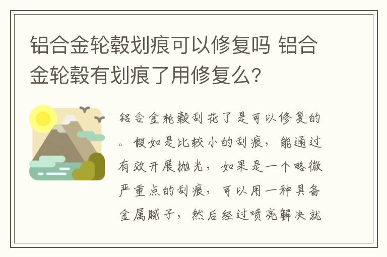 铝合金轮毂划痕可以修复吗 铝合金轮毂有划痕了用修复么?