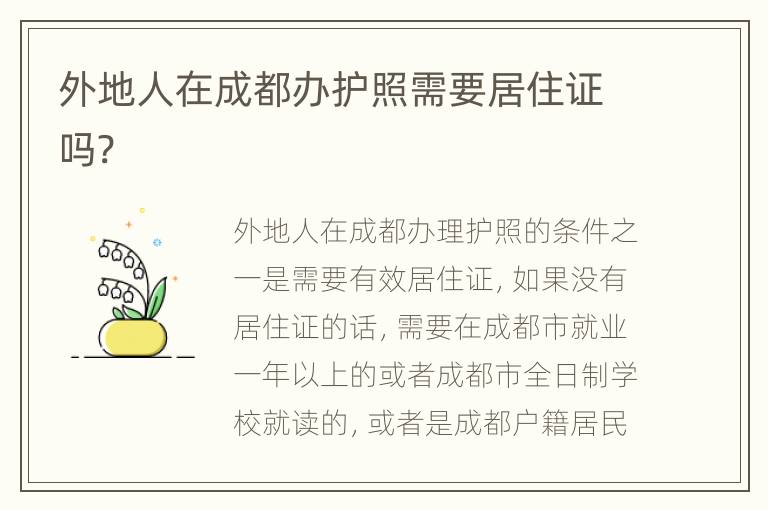 外地人在成都办护照需要居住证吗?