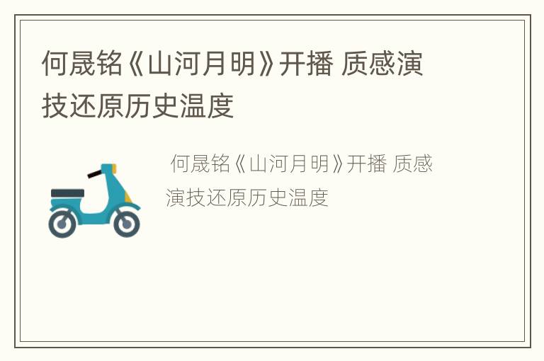 何晟铭《山河月明》开播 质感演技还原历史温度