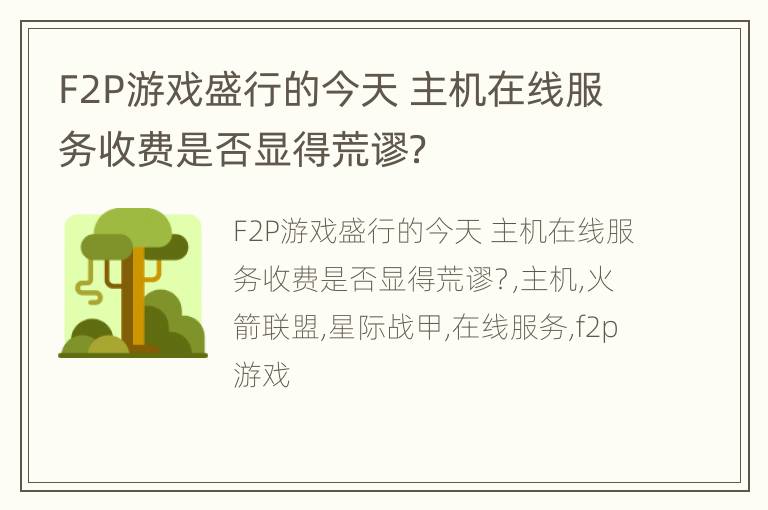 F2P游戏盛行的今天 主机在线服务收费是否显得荒谬？