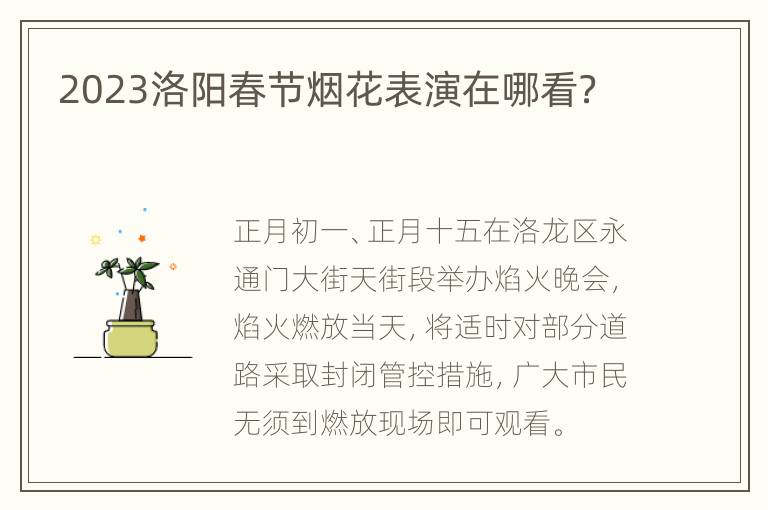 2023洛阳春节烟花表演在哪看？