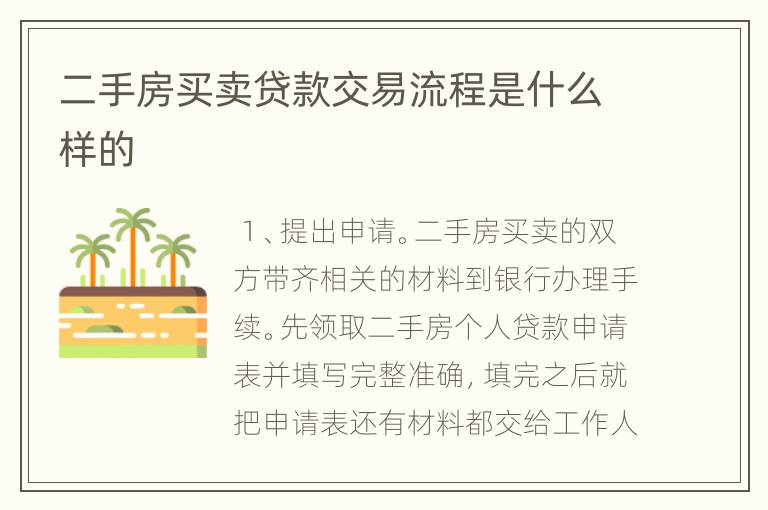 二手房买卖贷款交易流程是什么样的