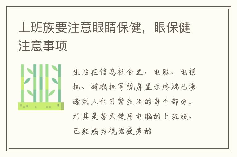 上班族要注意眼睛保健，眼保健注意事项