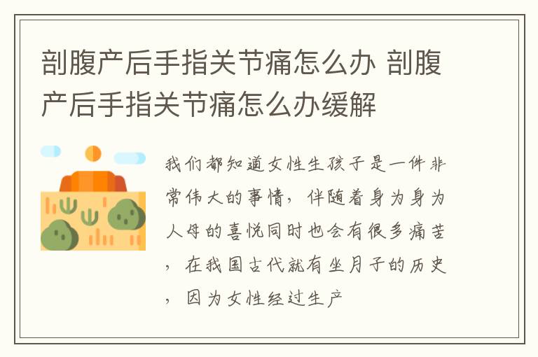 剖腹产后手指关节痛怎么办 剖腹产后手指关节痛怎么办缓解