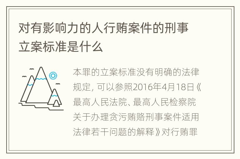 对有影响力的人行贿案件的刑事立案标准是什么