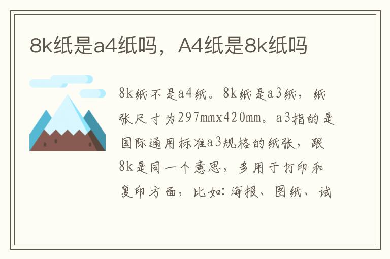 8k纸是a4纸吗，A4纸是8k纸吗