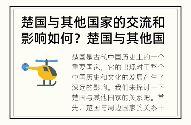 楚国与其他国家的交流和影响如何？ 楚国与其他国家的关系是怎样的？