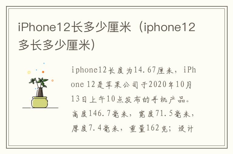 iPhone12长多少厘米（iphone12多长多少厘米）